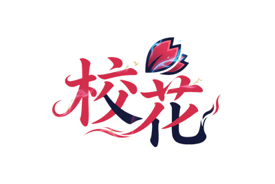 校花
